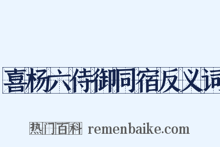 喜杨六侍御同宿反义词是什么意思的图片